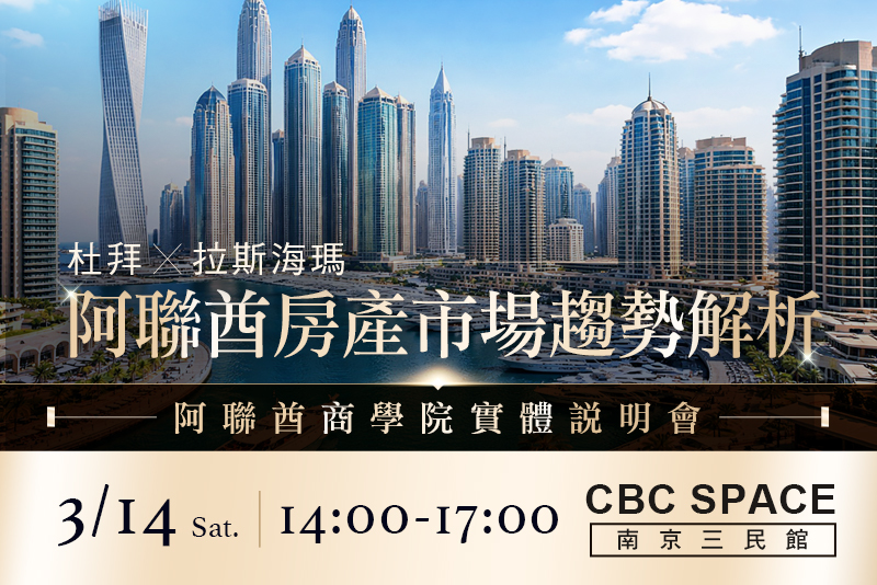 0314阿聯酋商學院實體說明會